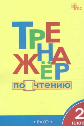 Тренажер по чтению. 2 класс