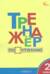 Тренажер по чтению. 2 класс