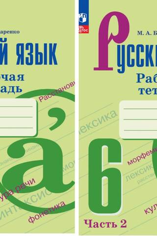 Russian Language, 6th Grade. Workbook. In 2 parts.