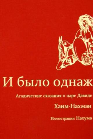 И было однажды… Агадические сказания