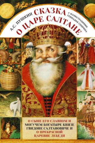 The Tale of Tsar Saltan
