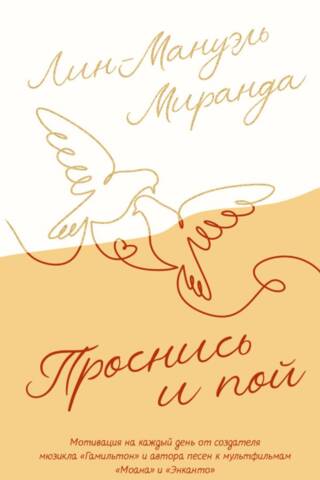 Проснись и пой. Слова поддержки для меня и для тебя