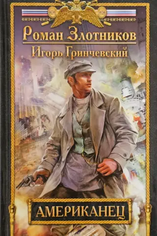 Американец
