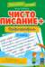 Чистописание + орфография: 4 класс