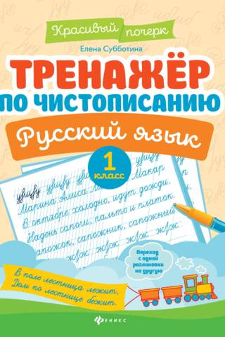 Handwriting trainer. Russian language. Grade 1.