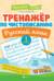 Тренажер по чистописанию. Русский язык. 1 класс