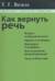 Как вернуть речь