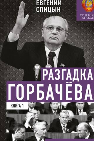 Разгадка Горбачева. Книга 1. 1985-1987 годы. От «ускорения» к «перестройке»