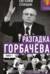 Разгадка Горбачева. Книга 1. 1985-1987 годы. От «ускорения» к «перестройке»