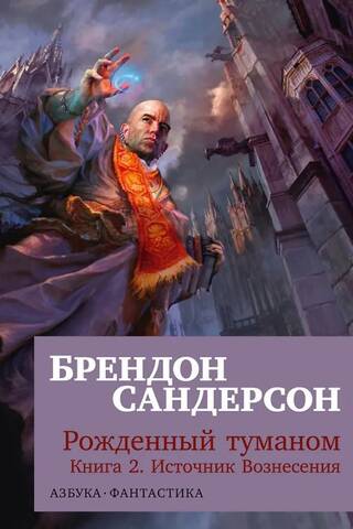 Mistborn: Book 2: The Well of Ascension