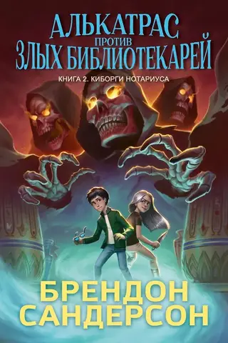 Алькатрас против злых Библиотекарей. Книга 2. Киборги Нотариуса