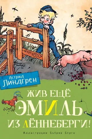 Жив ещё Эмиль из Лённеберги!