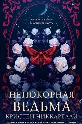 Непокорная ведьма