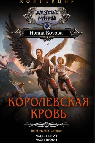 Королевская кровь. Вороново сердце. Часть 1-2