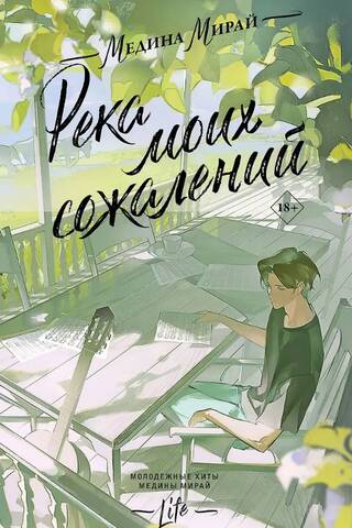 Река моих сожалений