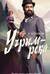 Угрюм-река