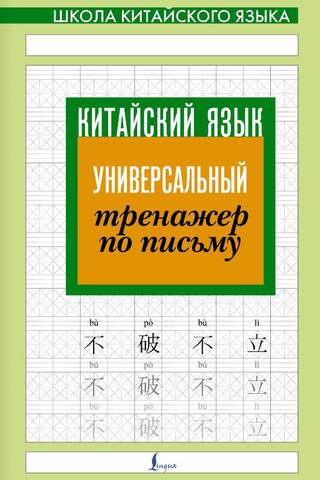 Chinese language. Universal writing trainer