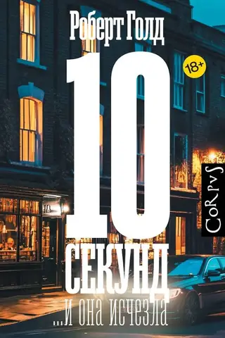10 секунд ...и она исчезла