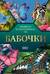 Бабочки. Иллюстрированный гид