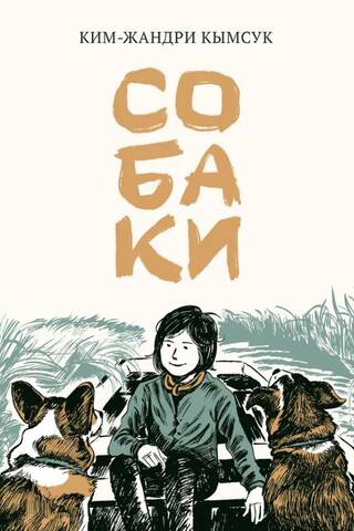 Собаки