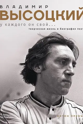 Владимир Высоцкий. У каждого он свой...Творческая жизнь и биография поэта