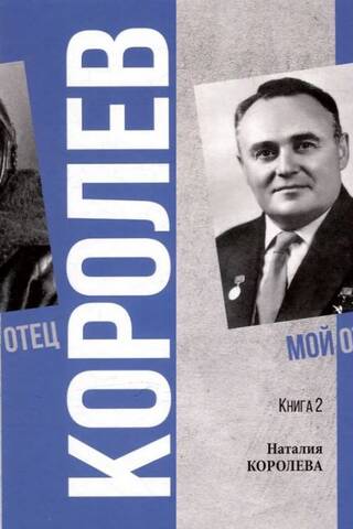 Korolev. My Father. In 2 volumes.