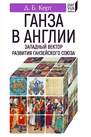 Ганза в Англии. Западный вектор развития Ганзейского союза
