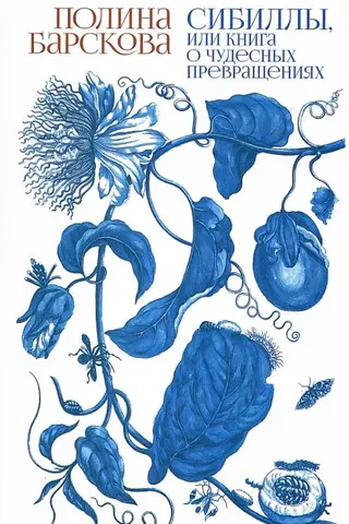 Сибиллы, или книга о чудесных превращениях