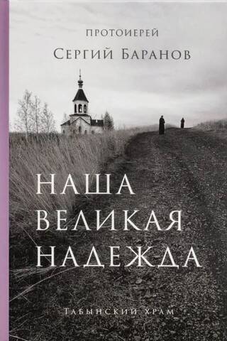 Наша великая надежда