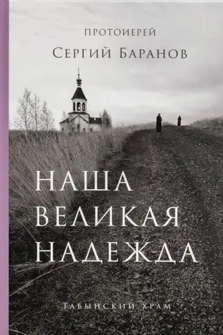 Наша великая надежда