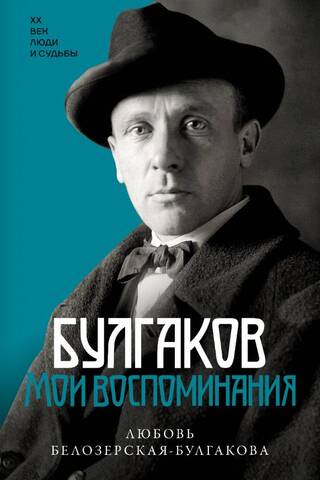 Bulgakov. My Memories