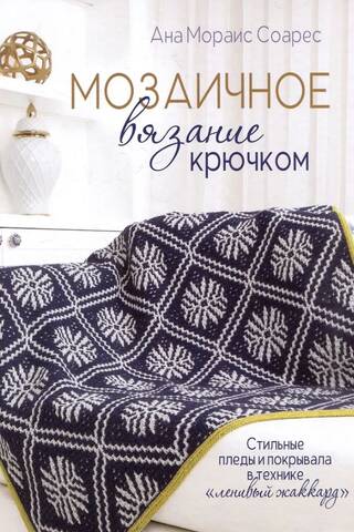 Mosaic Crochet: Stylish Blankets and Throws in the Lazy Jacquard Technique
