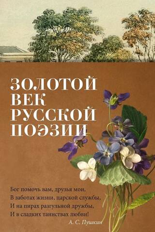 Золотой век русской поэзии