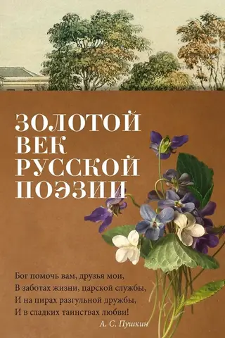Золотой век русской поэзии