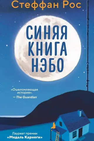 Синяя книга Нэбо