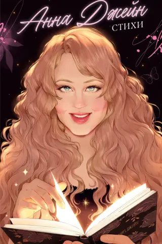 Анна Джейн. Стихи