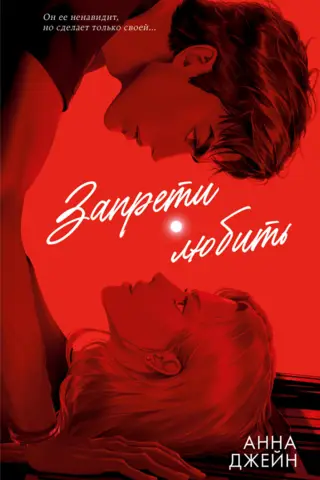 Запрети любить