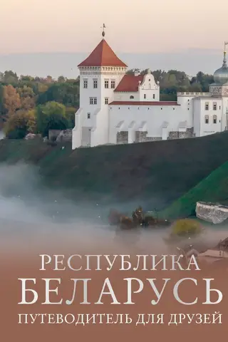 The Republic of Belarus: A Guide for Friends