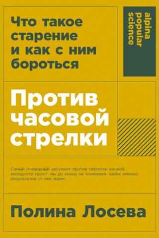 Против часовой стрелки. Что такое старение и как с ним бороться