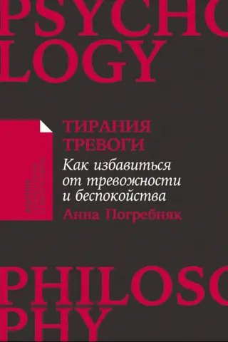 Тирания тревоги. Как избавиться от тревожности и беспокойства