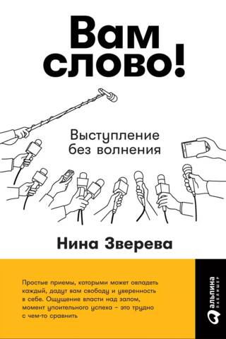 Vārds ir jūsu! Runa bez raizēm