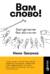 Вам слово! Выступление без волнения