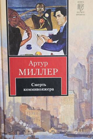 Человек, которому так везло. Все мои сыновья. Смерть коммивояжера
