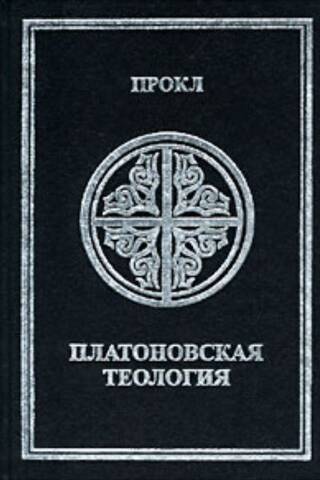 Платоновская теология