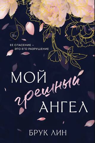 Мой грешный ангел