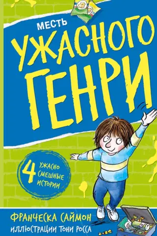 Месть Ужасного Генри