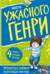 Месть Ужасного Генри