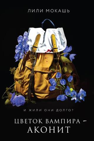 Цветок вампира - аконит