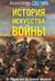 История искусства войны. От Крымской до Первой мировой