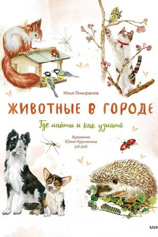 Dzīvnieki pilsētā: kur tos atrast un kā tos atpazīt